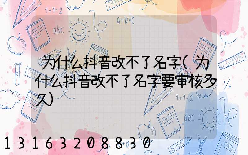 为什么抖音改不了名字(为什么抖音改不了名字要审核多久)