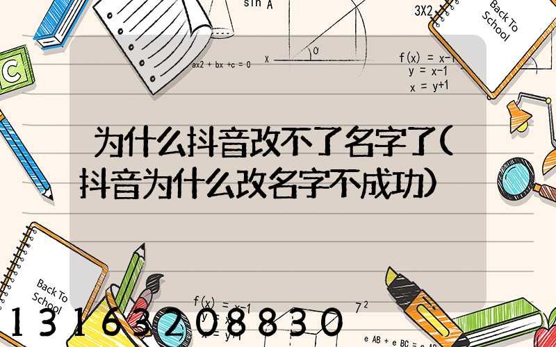 为什么抖音改不了名字了(抖音为什么改名字不成功)