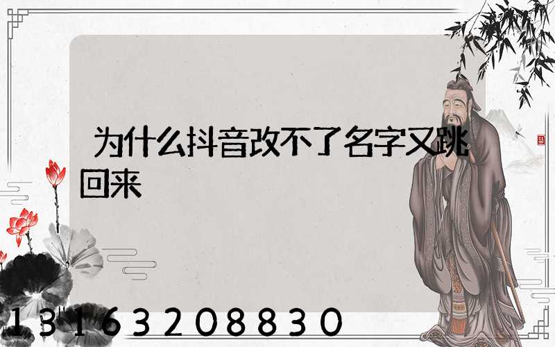 为什么抖音改不了名字又跳回来