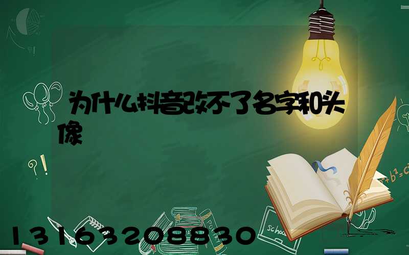 为什么抖音改不了名字和头像