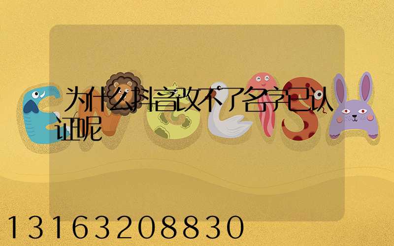 为什么抖音改不了名字已认证呢