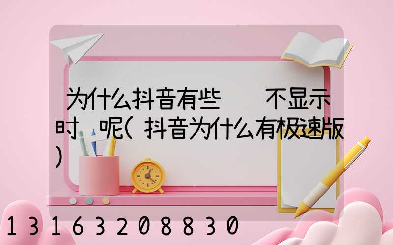 为什么抖音有些评论不显示时间呢(抖音为什么有极速版)