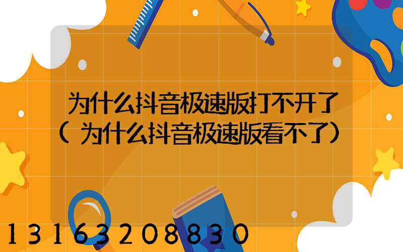 为什么抖音极速版打不开了(为什么抖音极速版看不了)