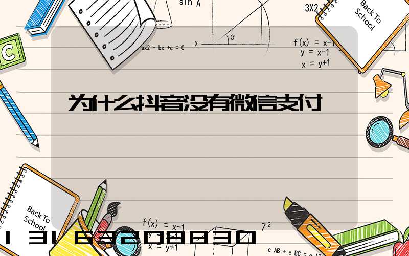 为什么抖音没有微信支付