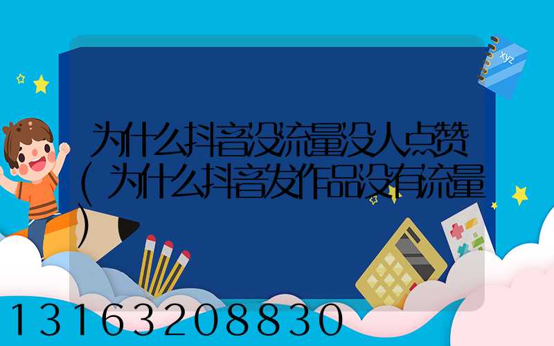 为什么抖音没流量没人点赞(为什么抖音发作品没有流量)