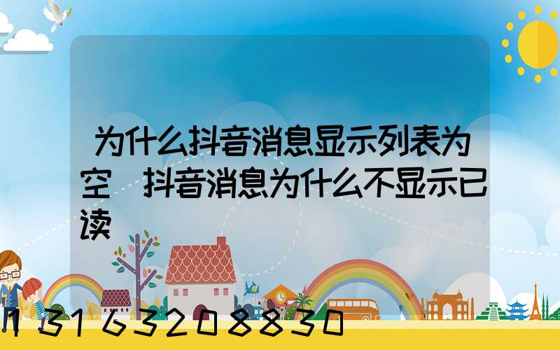 为什么抖音消息显示列表为空(抖音消息为什么不显示已读)