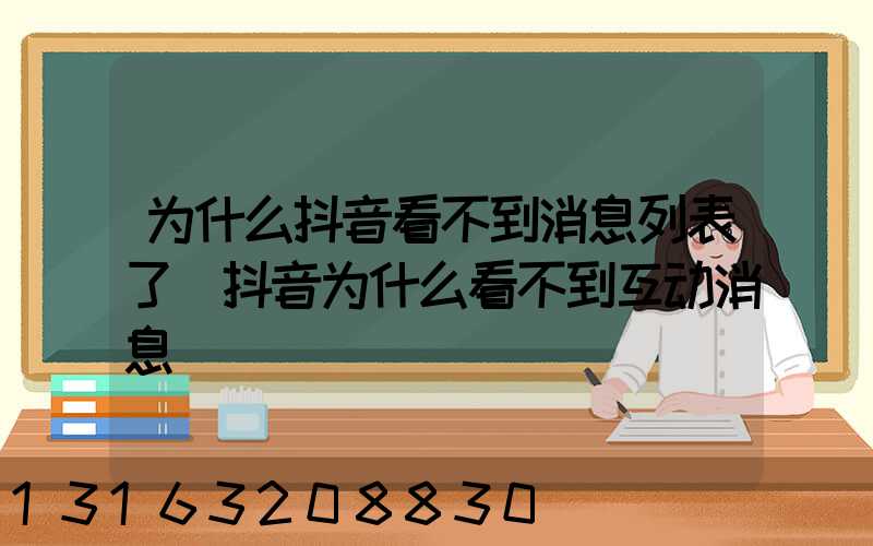 为什么抖音看不到消息列表了(抖音为什么看不到互动消息)