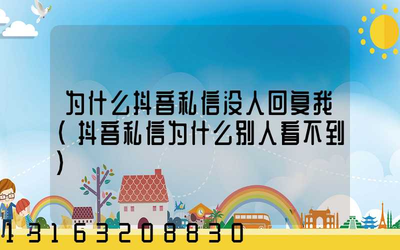 为什么抖音私信没人回复我(抖音私信为什么别人看不到)