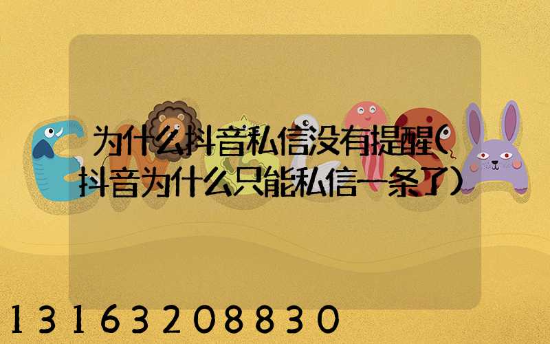 为什么抖音私信没有提醒(抖音为什么只能私信一条了)