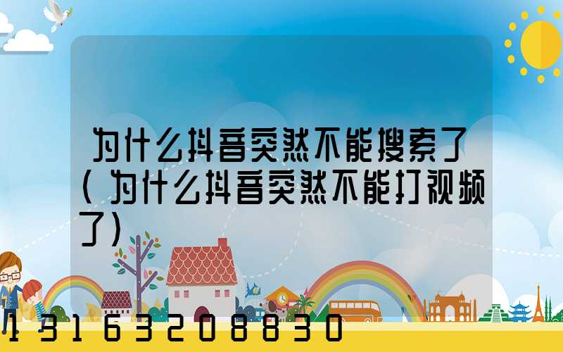 为什么抖音突然不能搜索了(为什么抖音突然不能打视频了)