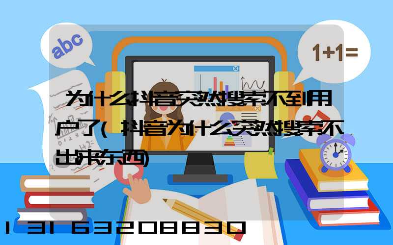 为什么抖音突然搜索不到用户了(抖音为什么突然搜索不出来东西)