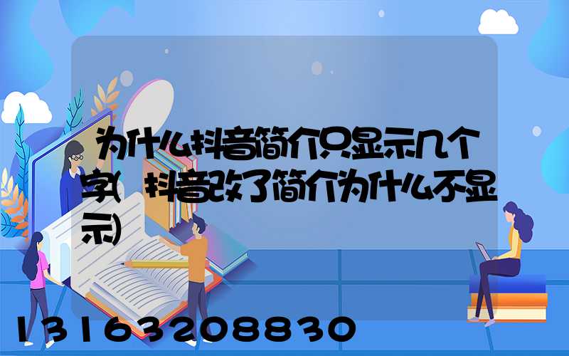 为什么抖音简介只显示几个字(抖音改了简介为什么不显示)