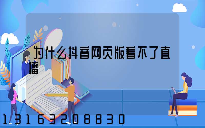 为什么抖音网页版看不了直播