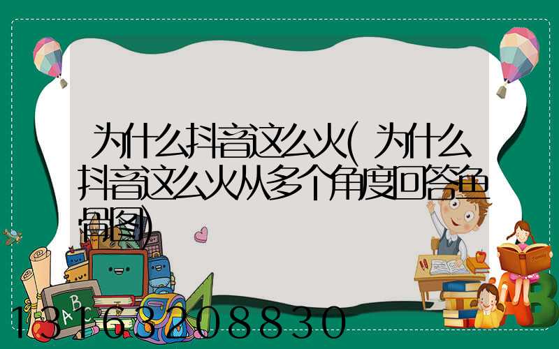 为什么抖音这么火(为什么抖音这么火从多个角度回答鱼骨图)