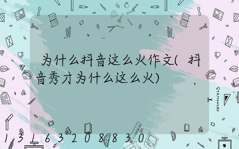 为什么抖音这么火作文(抖音秀才为什么这么火)