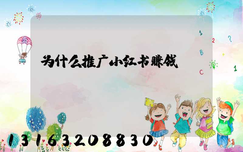 为什么推广小红书赚钱