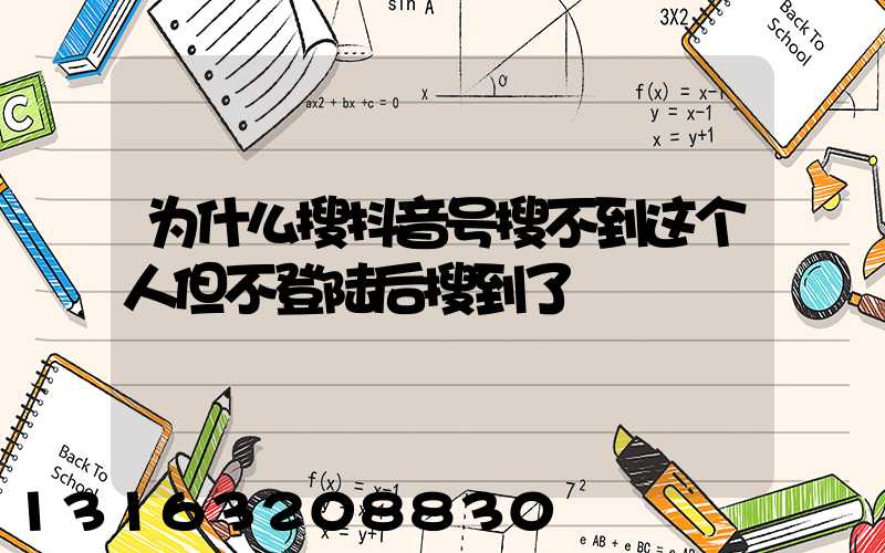 为什么搜抖音号搜不到这个人但不登陆后搜到了