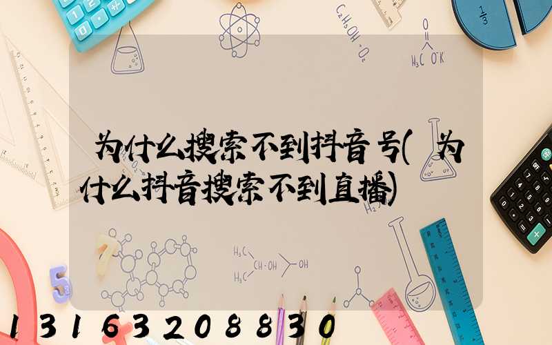 为什么搜索不到抖音号(为什么抖音搜索不到直播)