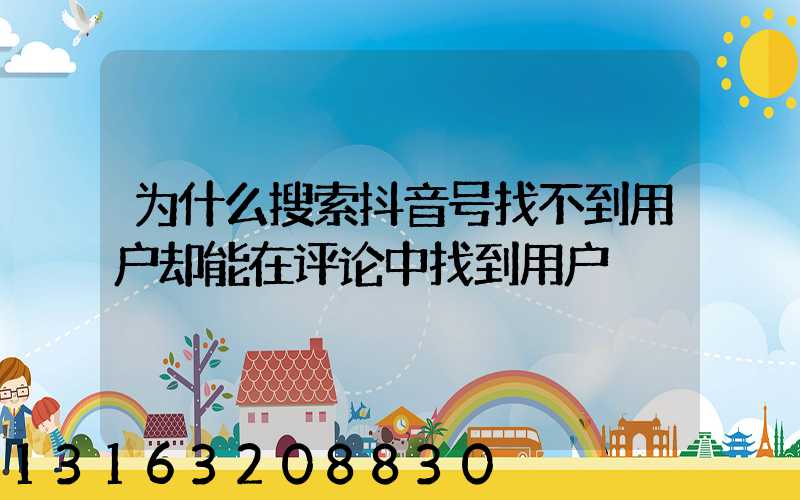 为什么搜索抖音号找不到用户却能在评论中找到用户