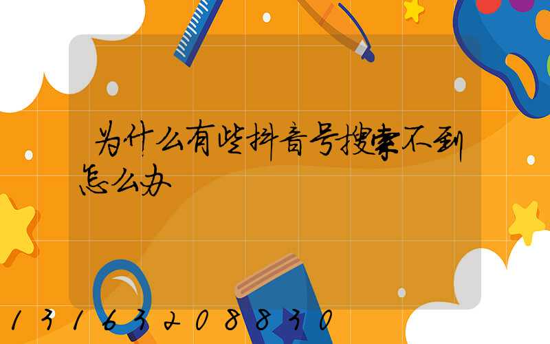 为什么有些抖音号搜索不到怎么办
