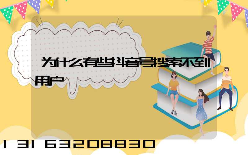 为什么有些抖音号搜索不到用户