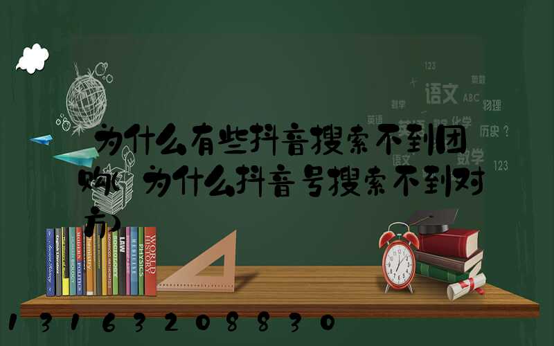 为什么有些抖音搜索不到团购(为什么抖音号搜索不到对方)