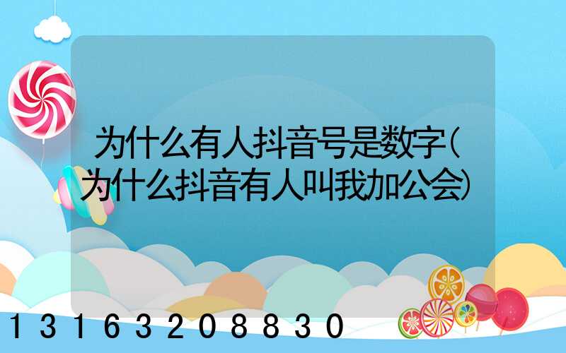 为什么有人抖音号是数字(为什么抖音有人叫我加公会)