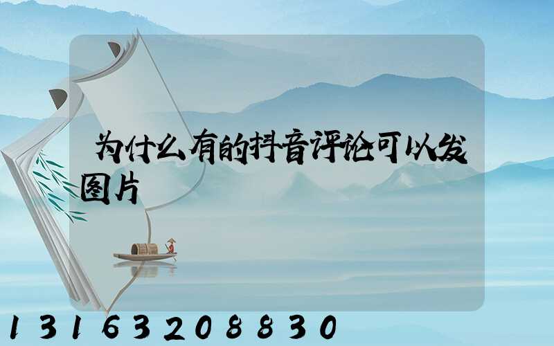 为什么有的抖音评论可以发图片