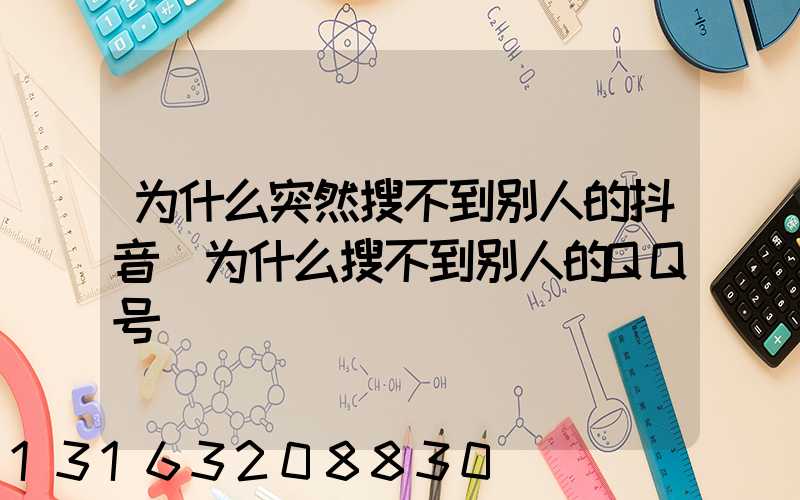 为什么突然搜不到别人的抖音(为什么搜不到别人的QQ号)