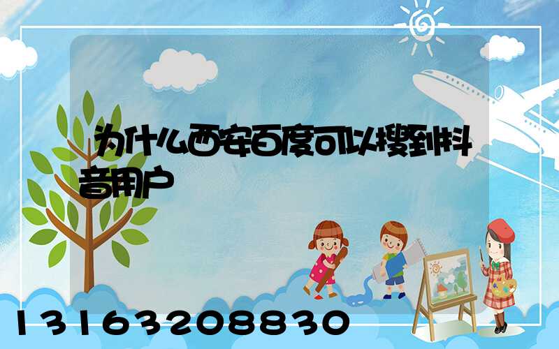 为什么西安百度可以搜到抖音用户