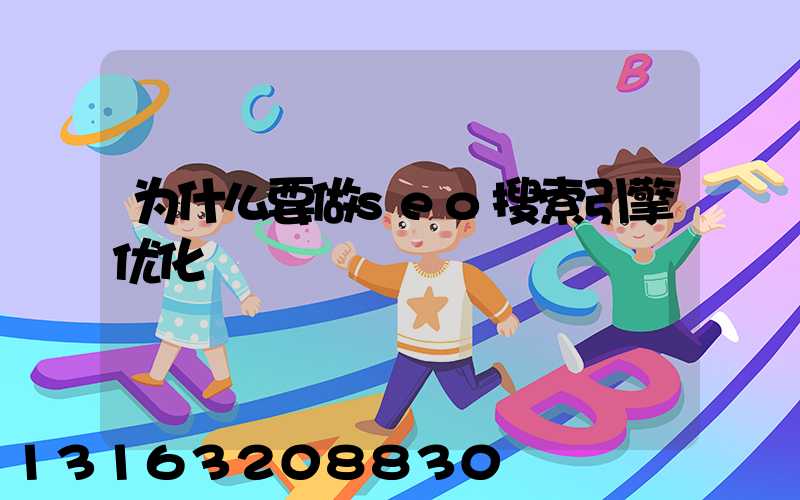 为什么要做seo搜索引擎优化