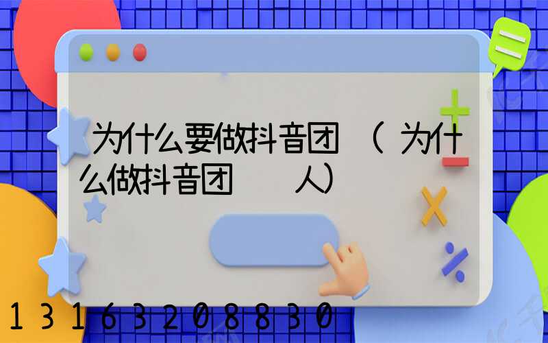 为什么要做抖音团购(为什么做抖音团购达人)