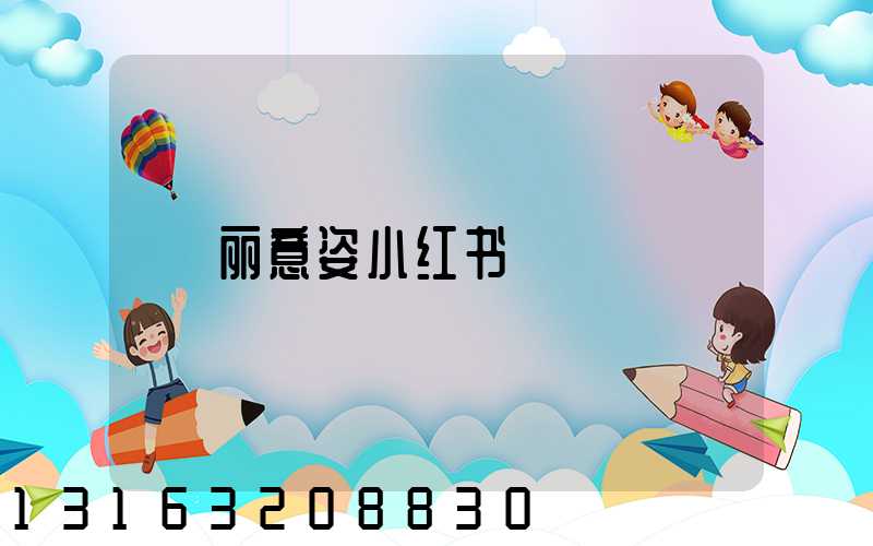丽意姿小红书