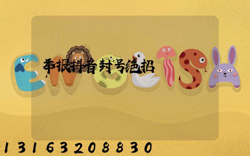 举报抖音封号绝招
