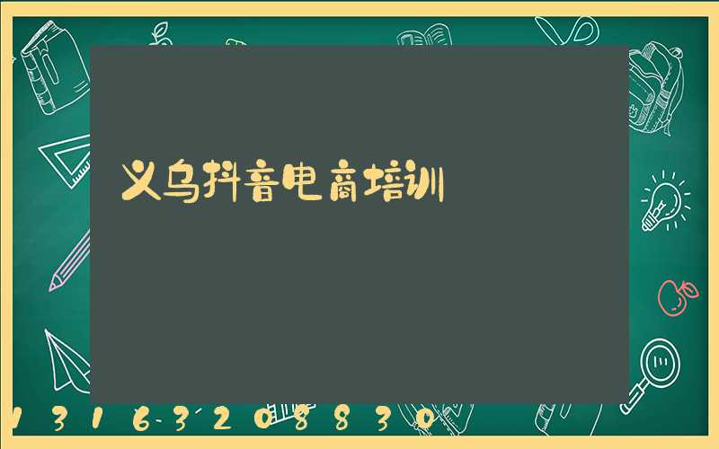 义乌抖音电商培训