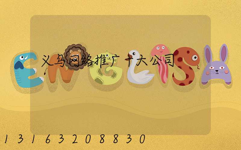 义乌网络推广十大公司