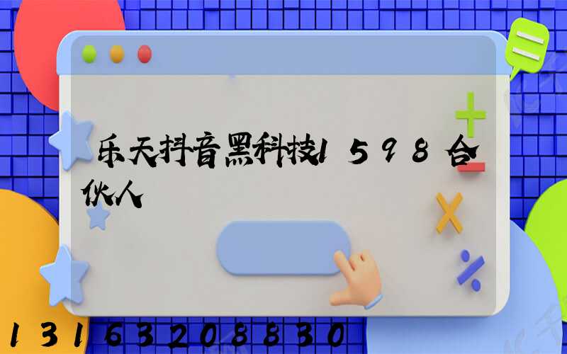 乐天抖音黑科技1598合伙人