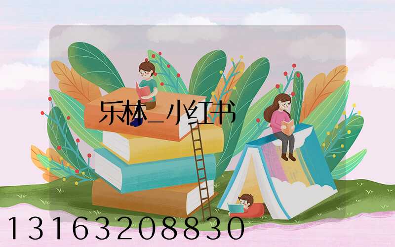 乐林_小红书