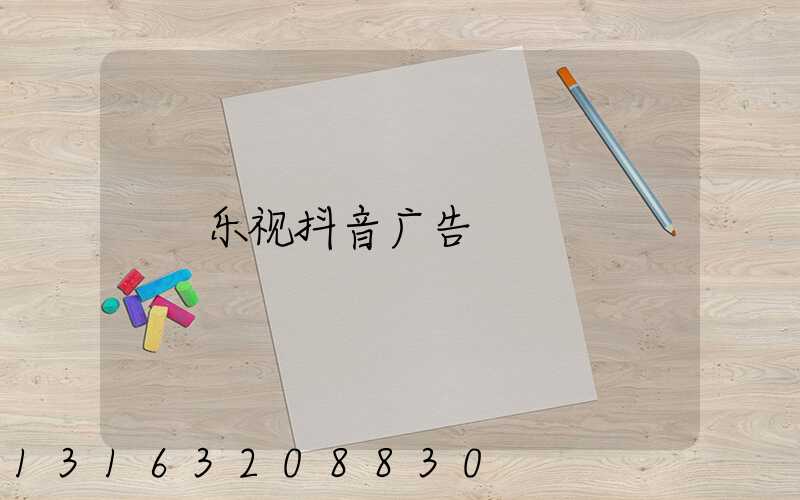 乐视抖音广告