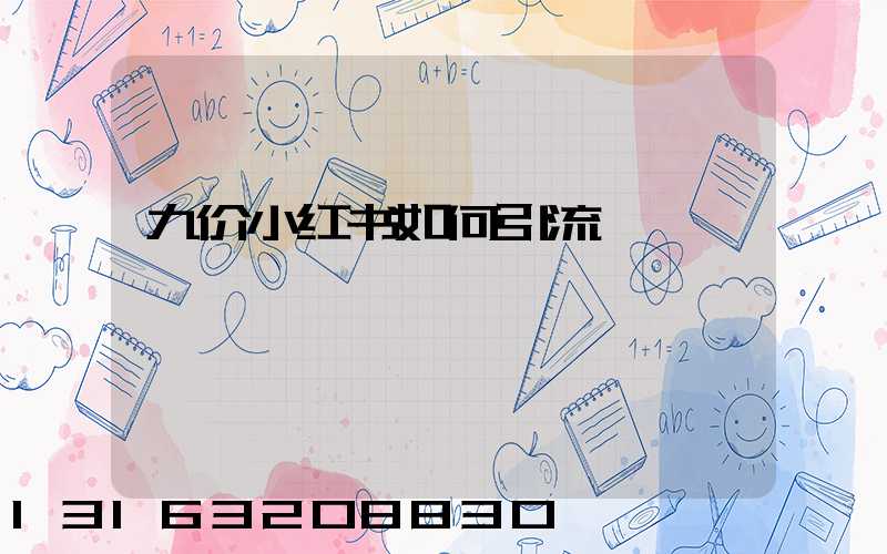 九价小红书如何引流