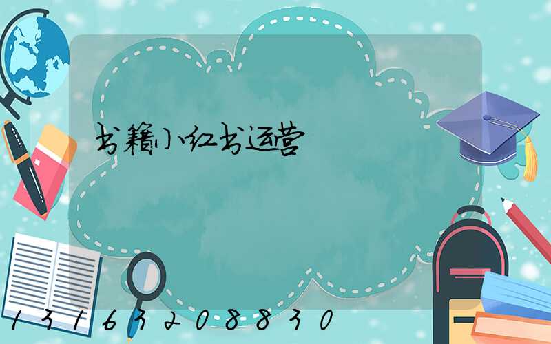 书籍小红书运营