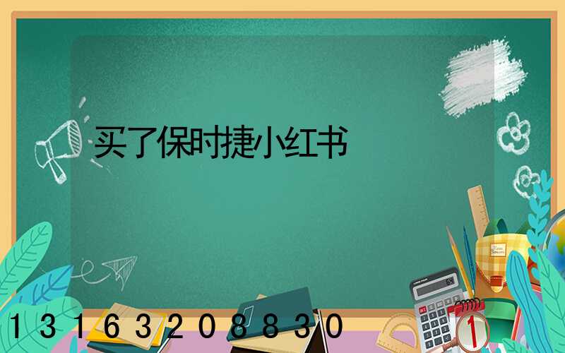 买了保时捷小红书