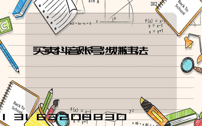 买卖抖音账号涉嫌违法