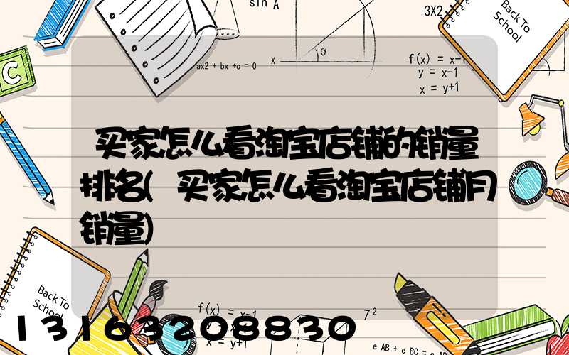 买家怎么看淘宝店铺的销量排名(买家怎么看淘宝店铺月销量)