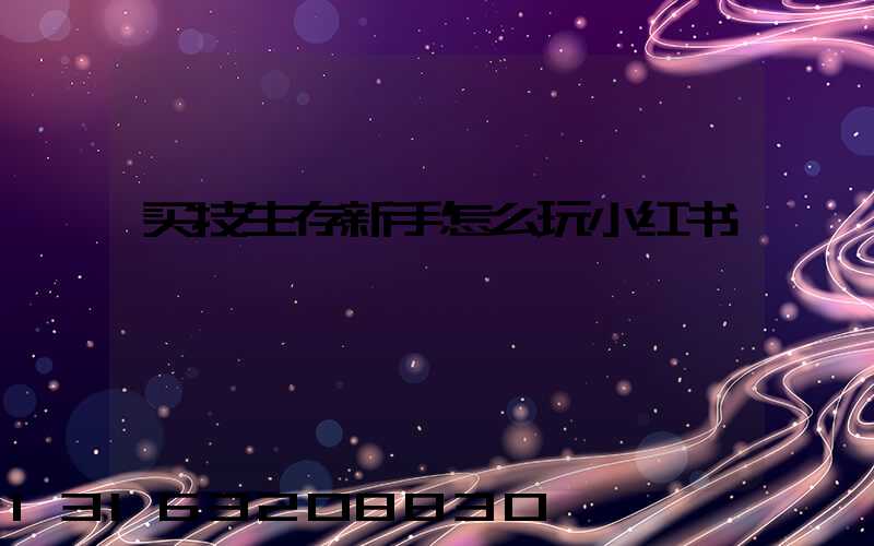 买技生存新手怎么玩小红书