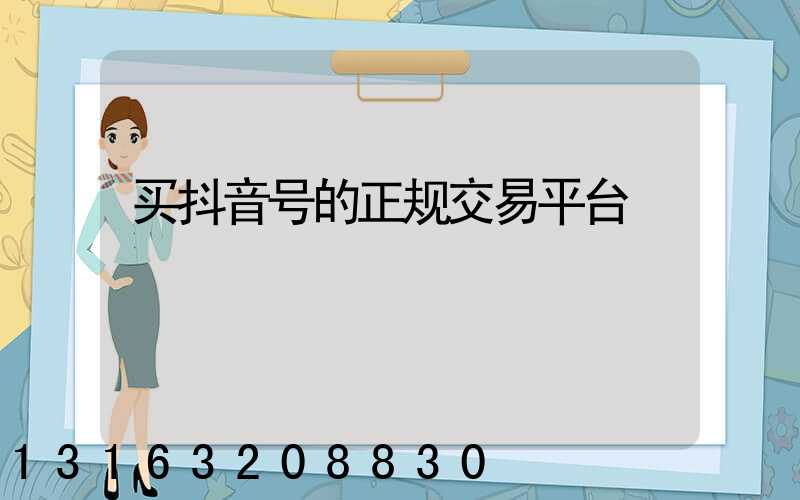 买抖音号的正规交易平台