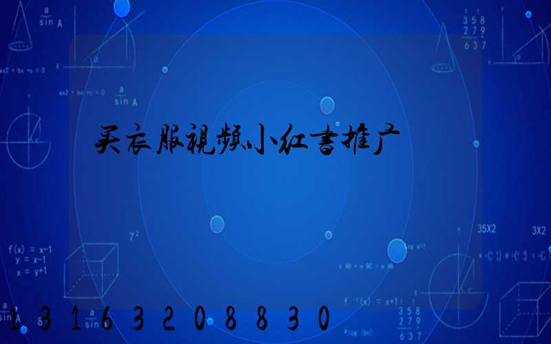 买衣服视频小红书推广