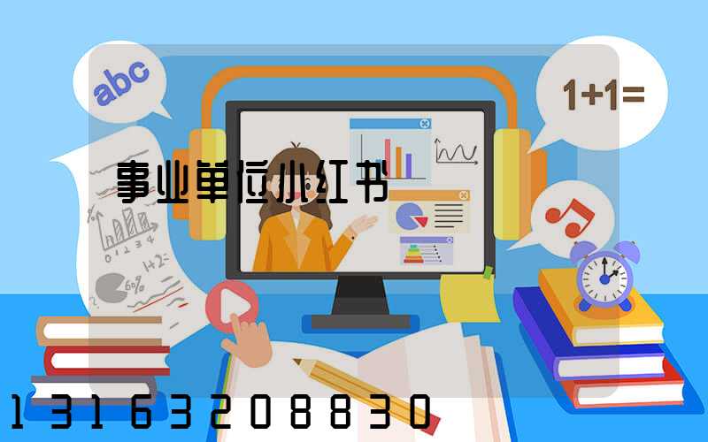事业单位小红书