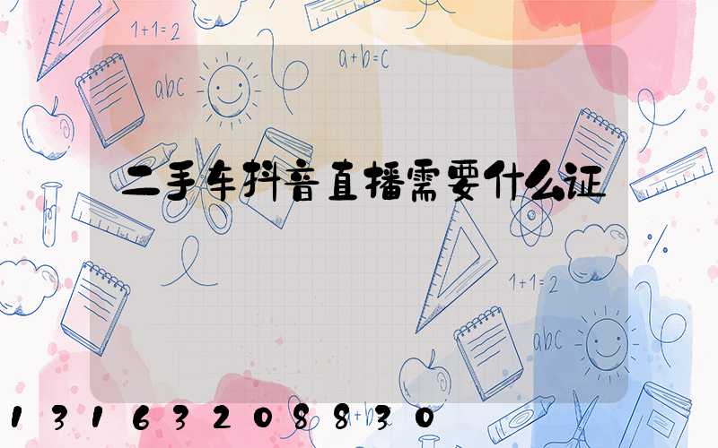 二手车抖音直播需要什么证