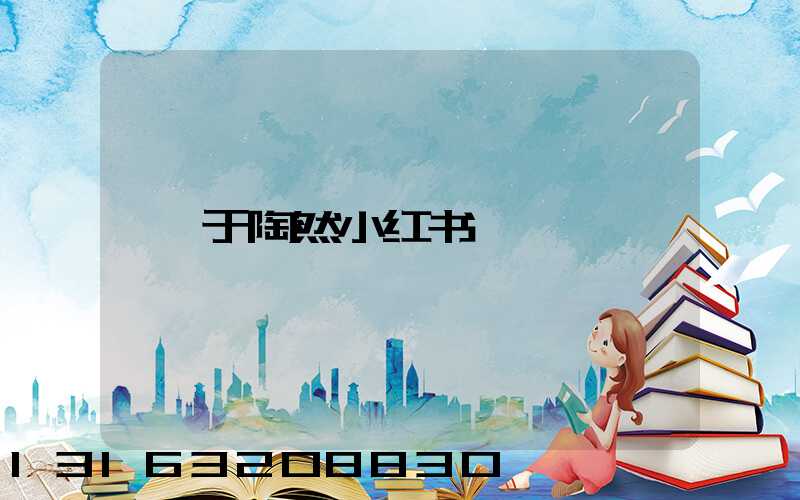 于陶然小红书